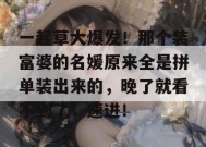 一起草大爆发！那个装富婆的名媛原来全是拼单装出来的，晚了就看不到了，速进！