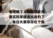看傻眼了！表面恩爱夫妻实际早就各玩各的了，每日大赛带你吃个爽！