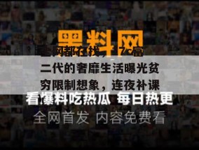 全网都在找，17c富二代的奢靡生活曝光贫穷限制想象，连夜补课！