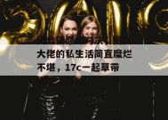 键盘侠巅峰对决，圈内大佬的私生活简直糜烂不堪，17c一起草带你吃个爽！