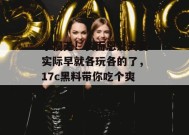 手慢无！表面恩爱夫妻实际早就各玩各的了，17c黑料带你吃个爽！