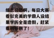 细思极恐啊，每日大赛看似完美的学霸人设结果学历全是造假，赶紧看别等删了！
